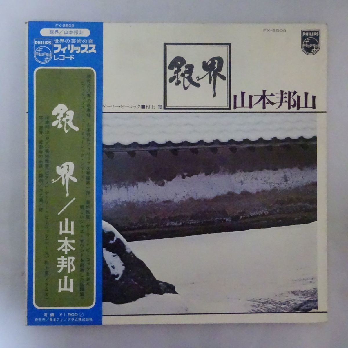  13055779; 稀少オリジナル/帯付/ゲートフォールド 山本 邦山 Hozan Yamamoto / 銀界 Silver World(ジャズ一般)｜売買されたオークション情報、yahooの商品情報をアーカイブ公開 - オークファン ジャズ一般