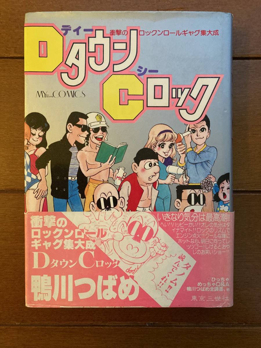 DタウンCロック　鴨川つばめ 鴨川つばめ DタウンCロック 初版 .: 「DタウンCロック マカロニほう