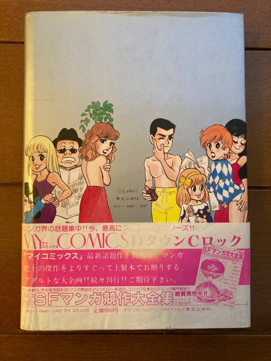 DタウンCロック 鴨川つばめ 初版 鴨川つばめ DタウンCロック 初版 .: 「DタウンCロック マカロニほう