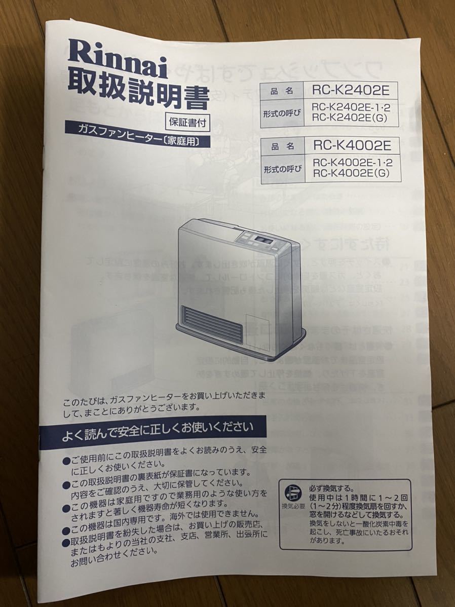 使用1度のみ ほぼ未使用】リンナイ ガスファンヒーター RC-K4002E 都市