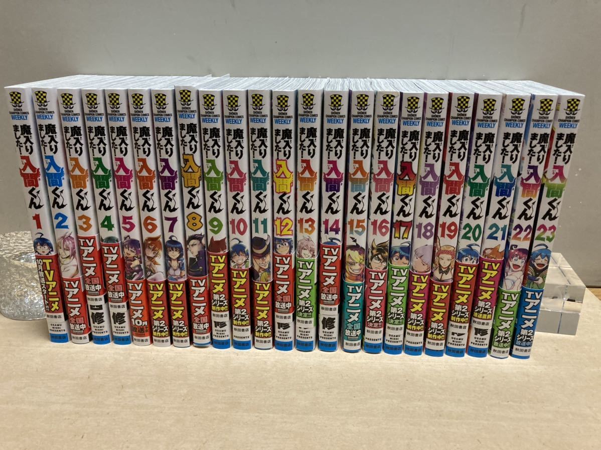 送料無料】 魔いりました!入間くん 1～23巻 魔入りました！入間