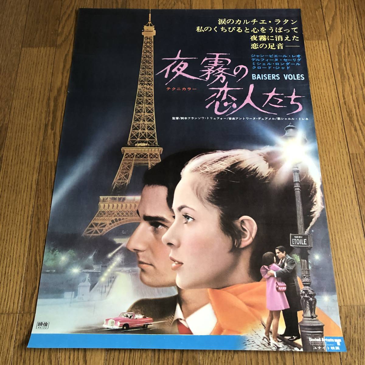 夜霧の恋人たち 日本版半裁 B2ポスター フランソワ トリュフォー Baisers Voles ジャン ピエール レオ クロード ジャド 映画 売買されたオークション情報 Yahooの商品情報をアーカイブ公開 オークファン Aucfan Com