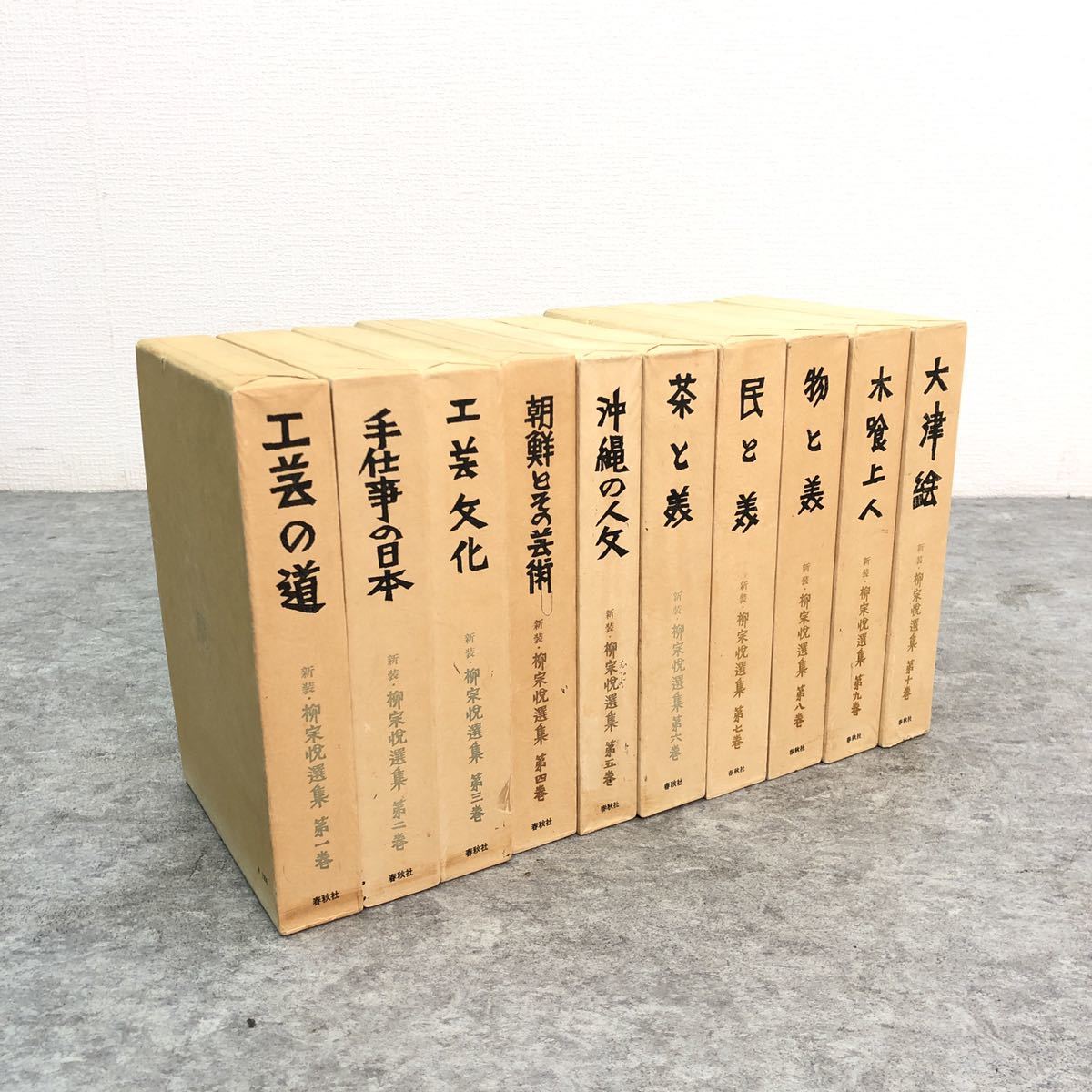 柳宗悦選集 新装 春秋社 全10巻揃 nostos books ノストスブックス - 全