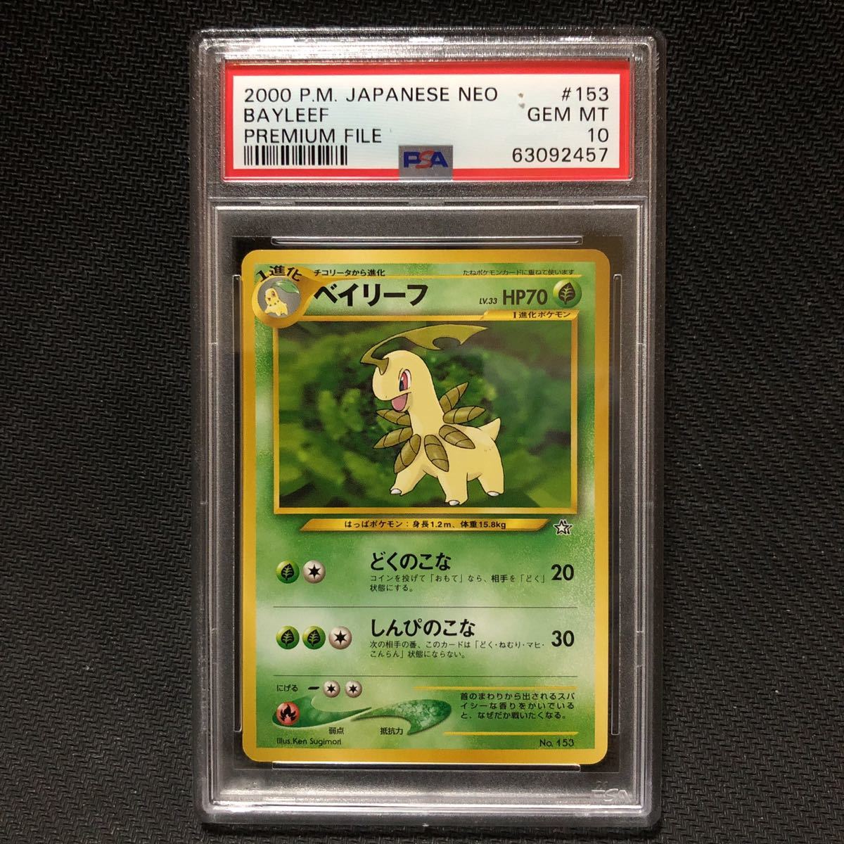 【PSA10】ポケモン　旧裏　ベイリーフ　プレミアムファイル PSA10 ベイリーフ 旧裏 プレミアムファイル ポケモンカード pokemon