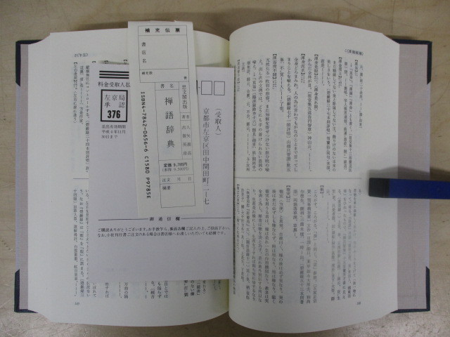 禅語辞典 入矢義高監修 古賀英彦編著 思文閣出版 【公式通販】