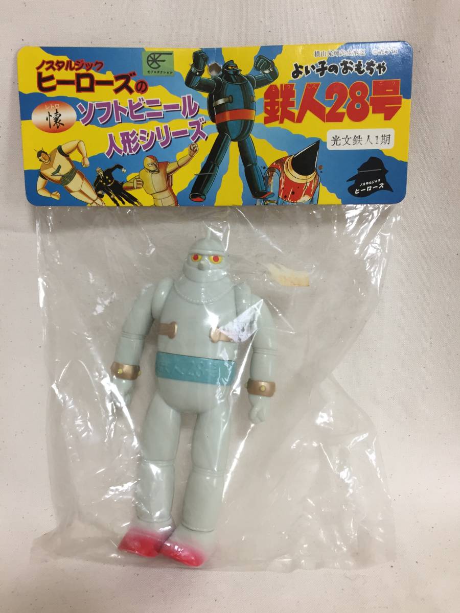 ☆未開封 ノスタルジックヒーローズ 光文鉄人1期 鉄人28号 横山光輝  