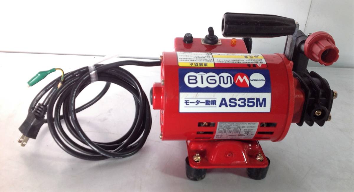 モーター動噴 丸山製作所 – 丸山 AS35M 動作OK 中古 ビッグエム BIGM