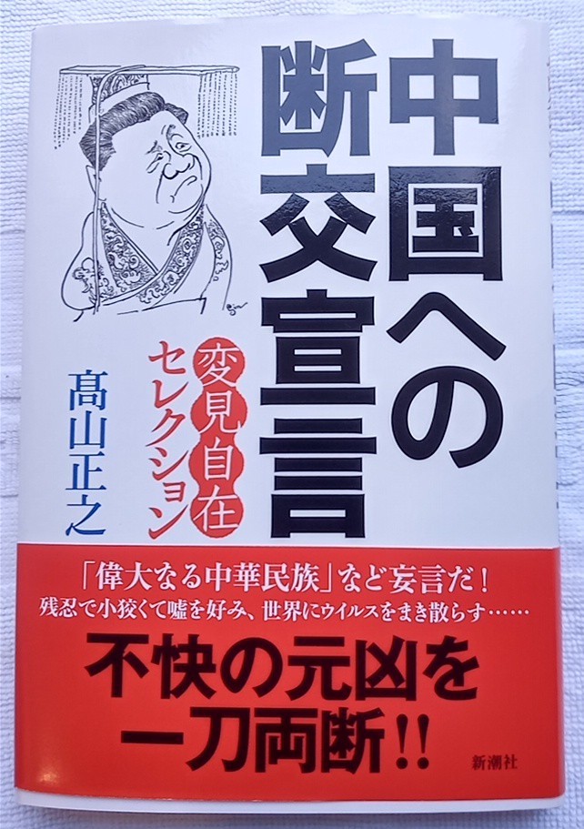 高山正之（著）　中国への断交宣言　新潮社　2021年12月中古_1