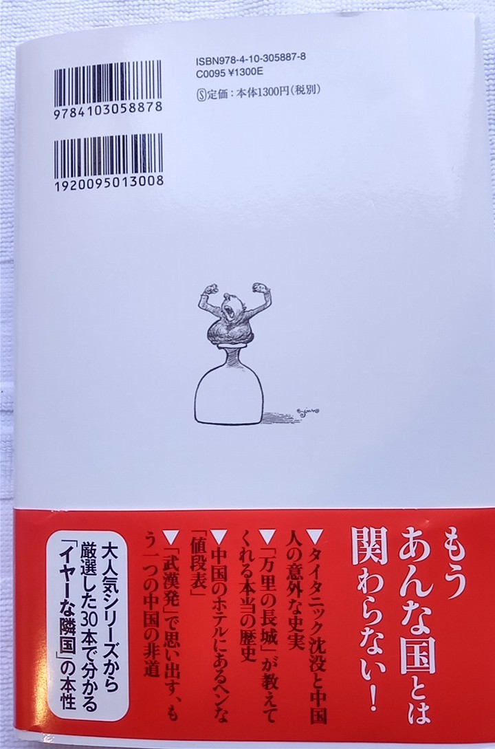 高山正之（著）　中国への断交宣言　新潮社　2021年12月中古_2