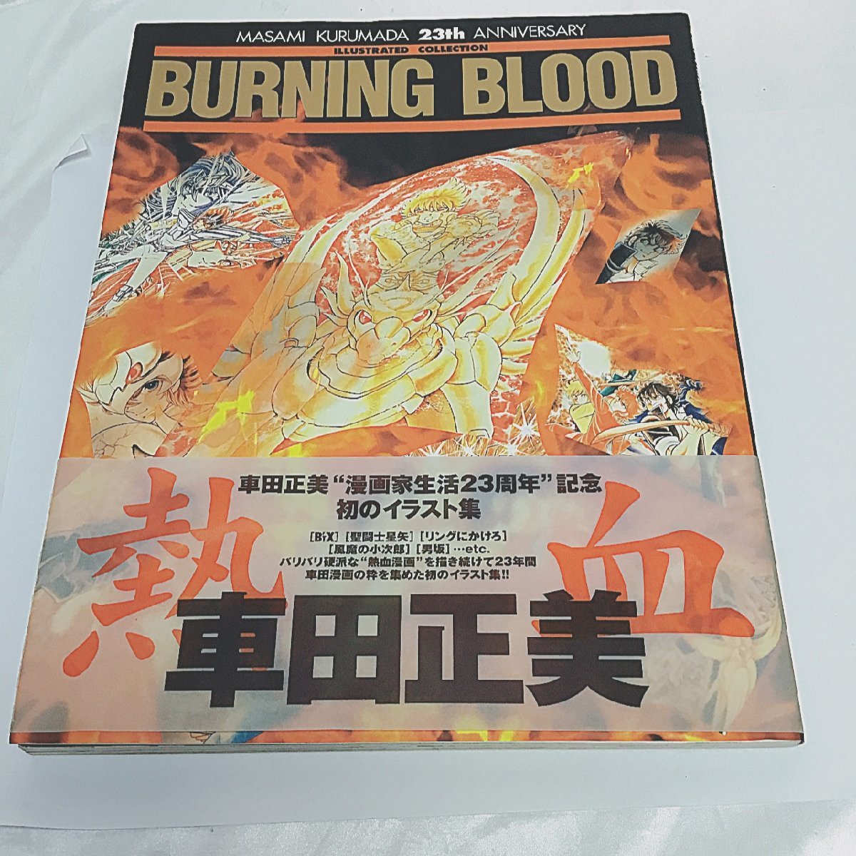 車田正美 BURNING BLOOD 画集 初版 帯付 【公式通販】