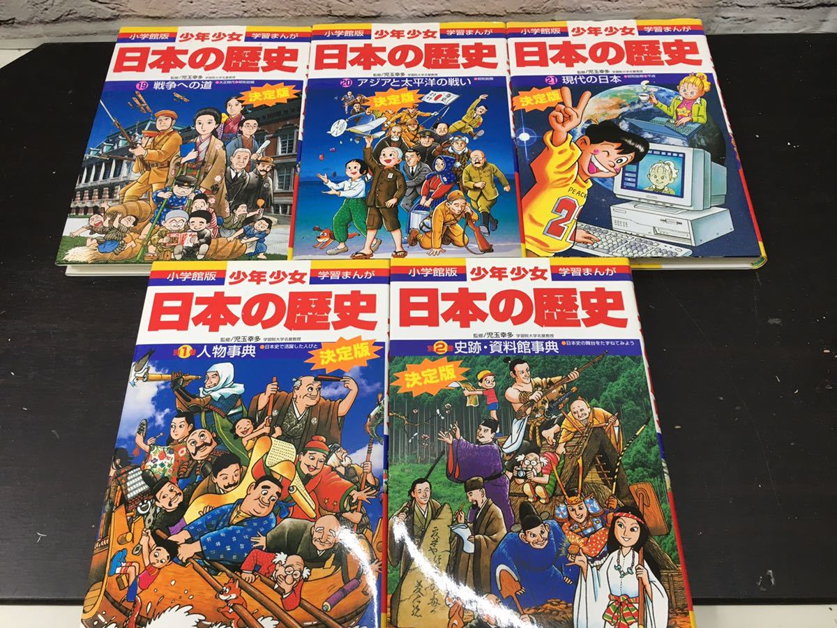 m40210-4947 小学館 学習まんが 少年少女日本の歴史 全21巻+別巻2