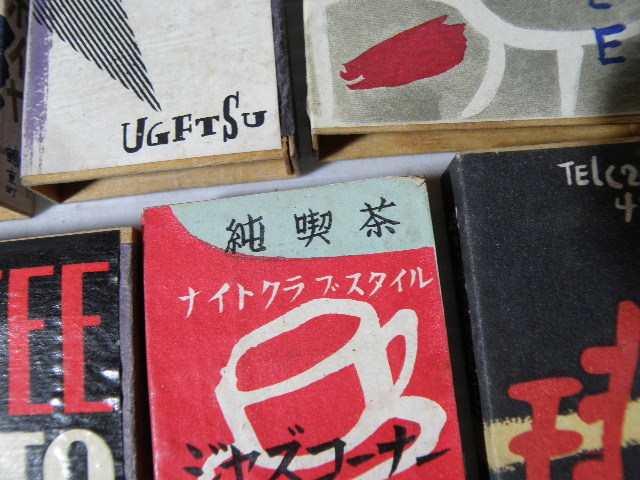 94 喫茶店 純喫茶 ジャズ喫茶 マッチ箱 96個 まとめて / レトロ モダン