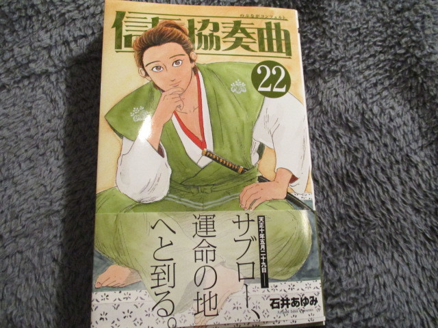 信長協奏曲 ２２巻 石井あゆみ 青年 売買されたオークション情報 Yahooの商品情報をアーカイブ公開 オークファン Aucfan Com