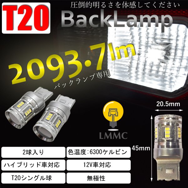 限定SALE，新作登場 T20 バックランプ専用 2093.7lm T20シングル 圧倒的明るさ 当店最強モデル バック球 ホワイト ハイブリット車対応 無極性(ホワイト)｜売買されたオークション情報、yahooの商品情報をアーカイブ LED