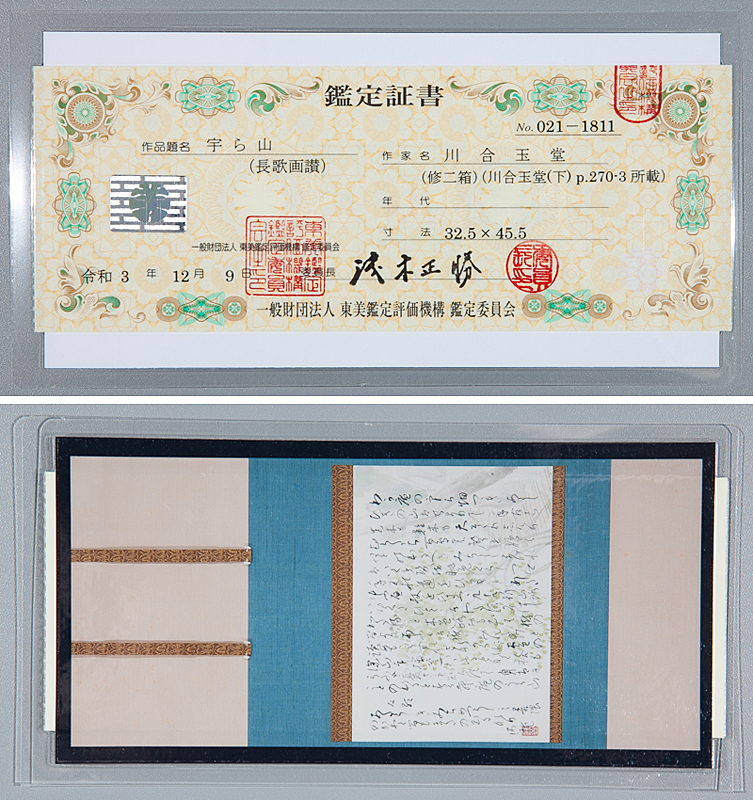 真作【五】川合玉堂 『宇ら山』 長歌画讃 紙本 淡彩 真筆 掛軸 春芳堂