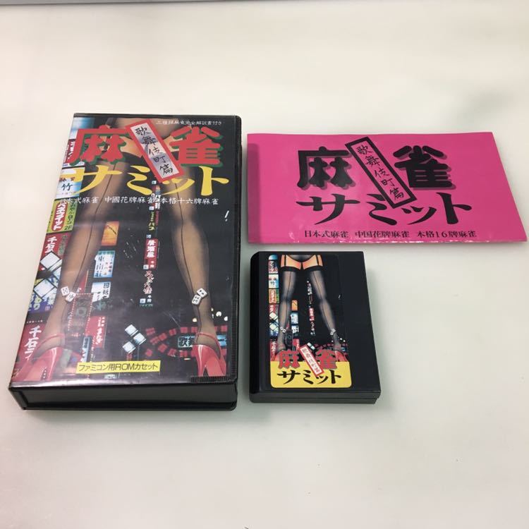 X2 FC ソフト 麻雀サミット 歌舞伎町篇 ハッカーインターナショナル  