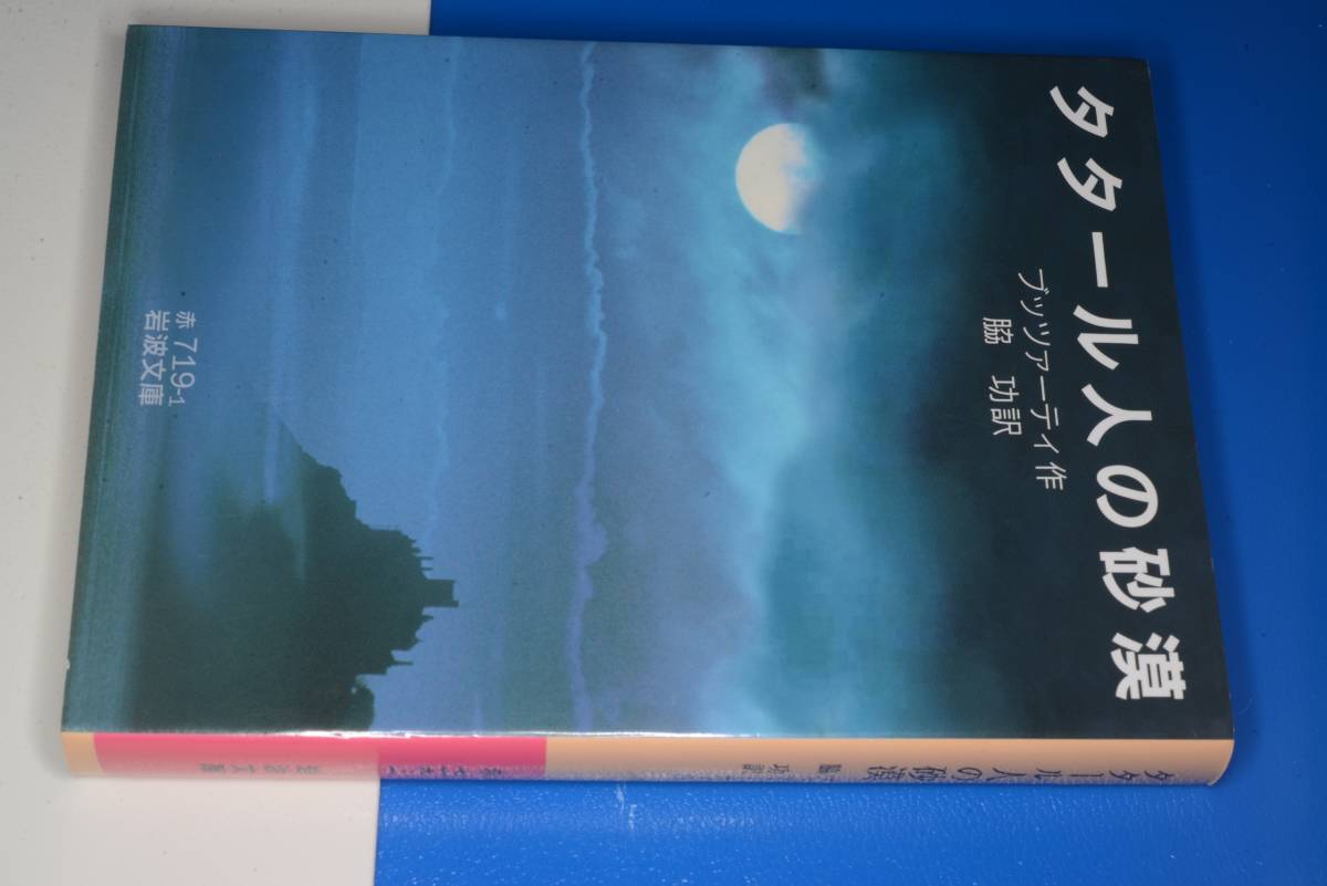 岩波文庫○タタール人の砂漠(ブッツァーティDinoBuzzati作/脇功訳)'18