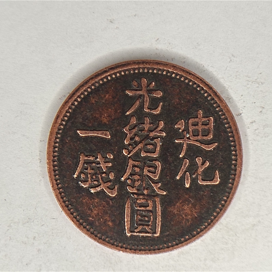 （86-6）中国古銭：中国５ミスカル銀貨 光緒銀圓・迪化伍銭 新彊省 迪化光緒銀圓伍錢｜國家文化記憶庫 光緒34年(1908 首席收藏网- 迪化