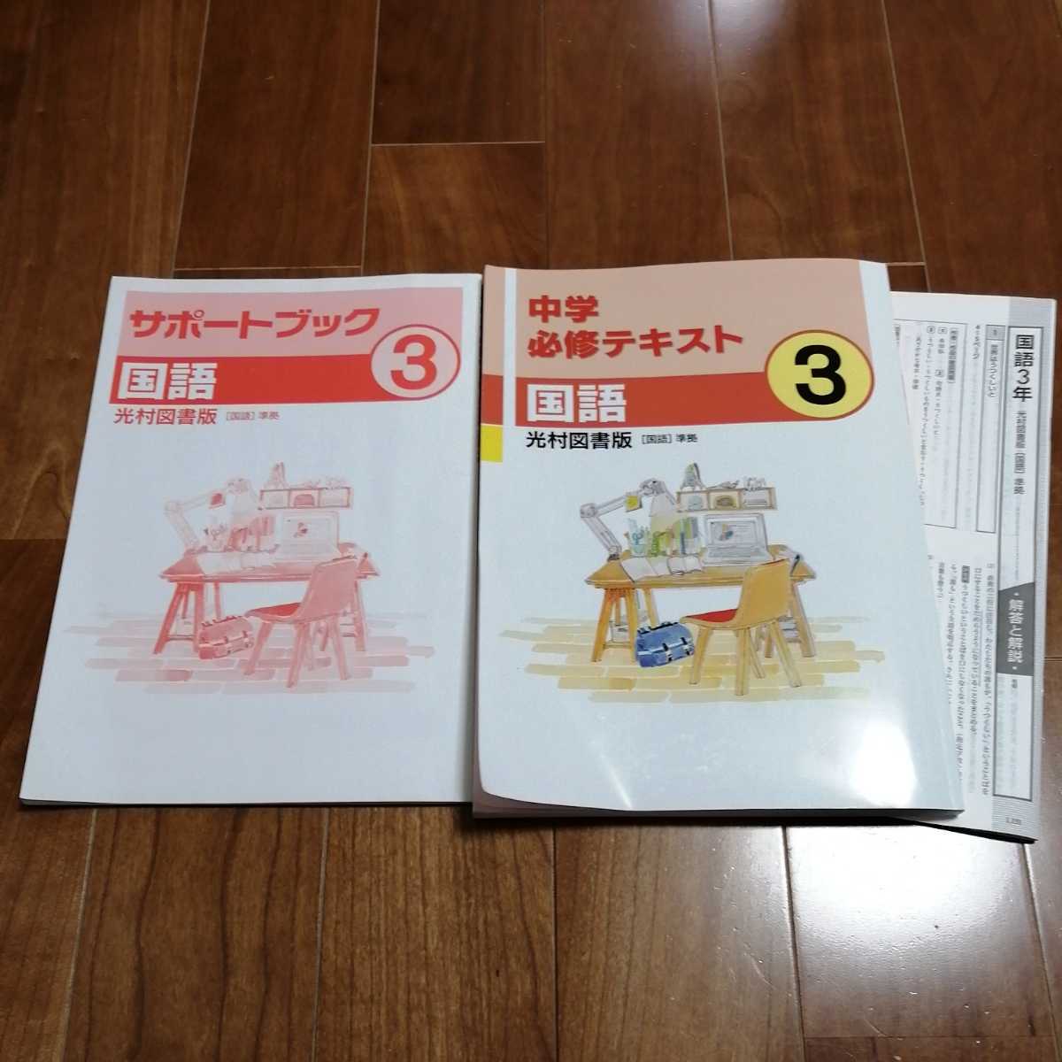 中学必修テキスト 国語 3 光村図書版 解答と解説付 サポートブック3 中3 問題集 中学校 売買されたオークション情報 Yahooの商品情報をアーカイブ公開 オークファン Aucfan Com