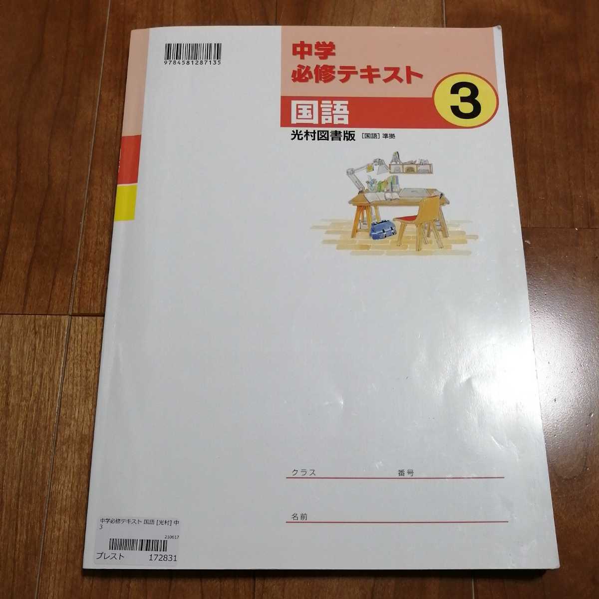中学必修テキスト 国語 3 光村図書版 解答と解説付 サポートブック3 中3 問題集 中学校 売買されたオークション情報 Yahooの商品情報をアーカイブ公開 オークファン Aucfan Com