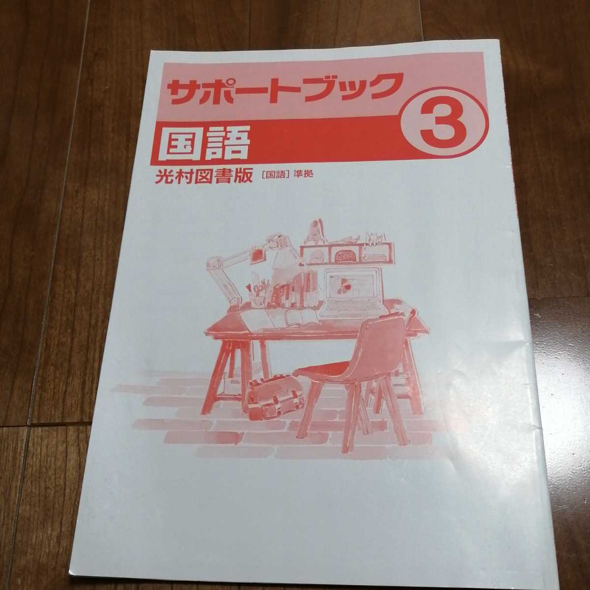 中学必修テキスト 国語 3 光村図書版 解答と解説付 サポートブック3 中3 問題集 中学校 売買されたオークション情報 Yahooの商品情報をアーカイブ公開 オークファン Aucfan Com