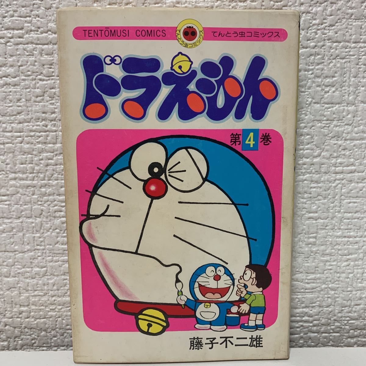 【希少】ドラえもん 4巻 初版 てんとう虫コミックス 藤子不二雄 小学館 ドラえもん 4巻 初版」藤子不二雄 てんとう虫コミックス 小学館 昭和49