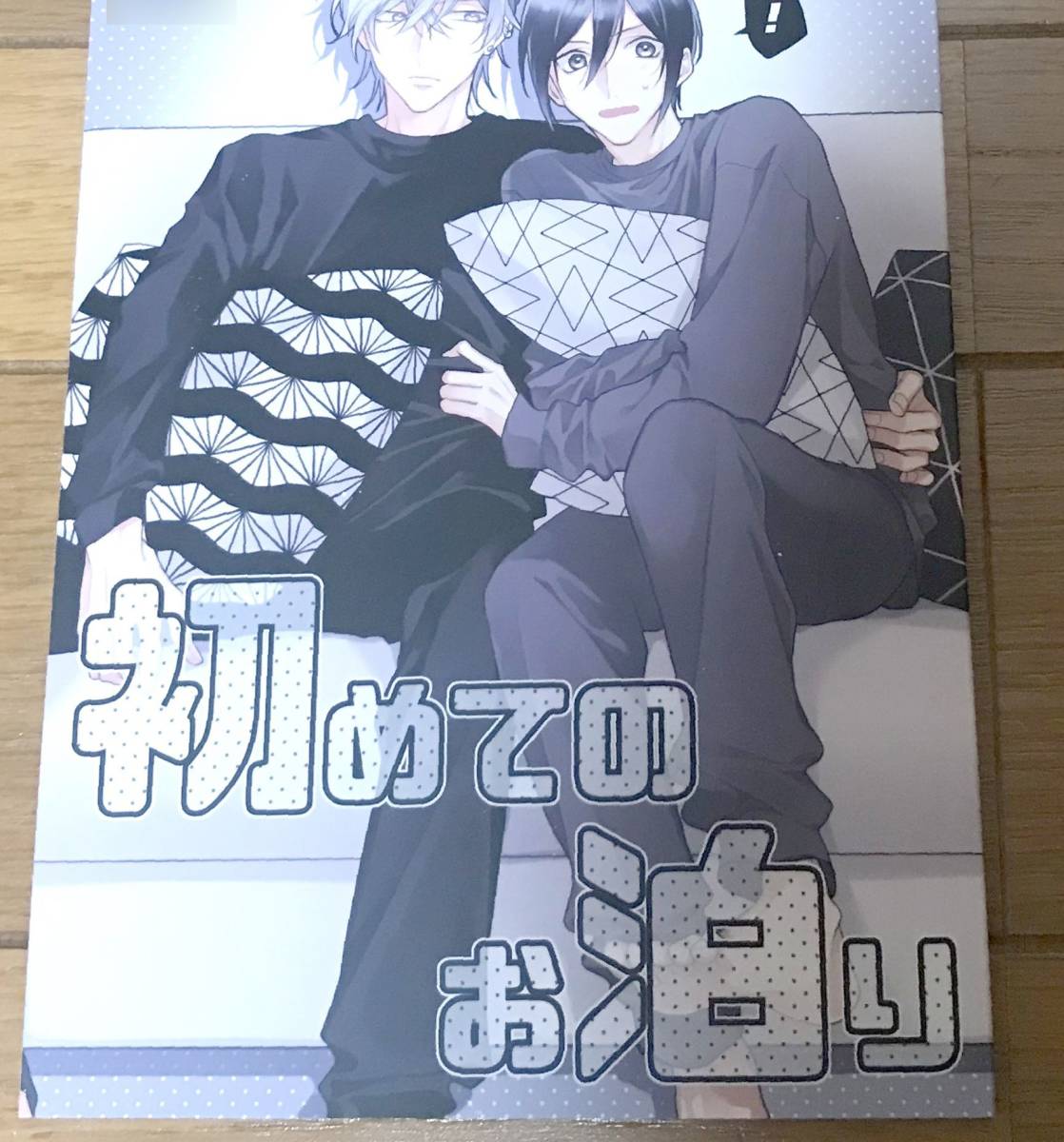 灰田ナナコ 初めてのお泊り 直筆 サイン本 僕を悪い子にして 商業番外 キラキラ Bl ボーイズラブ 売買されたオークション情報 Yahooの商品情報をアーカイブ公開 オークファン Aucfan Com