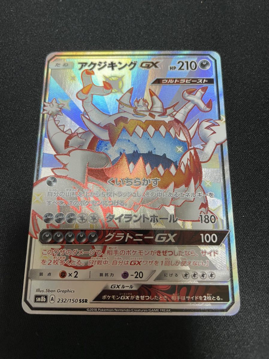 ポケモンカード ポケカ アクジキングgx Sm8b 232 150 Ssr ポケモンカードゲーム 売買されたオークション情報 Yahooの商品情報をアーカイブ公開 オークファン Aucfan Com