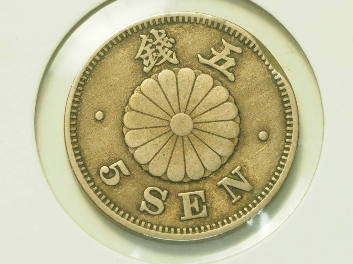 希少 菊5銭白銅貨 明治28年 最安値，セール 【公式通販】