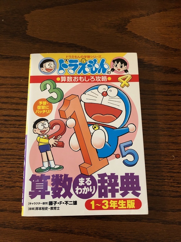 ドラえもん 学習シリーズ 算数まるわかり辞典 1 3年生版 算数おもしろ攻略 小学館 学習漫画 売買されたオークション情報 Yahooの商品情報をアーカイブ公開 オークファン Aucfan Com