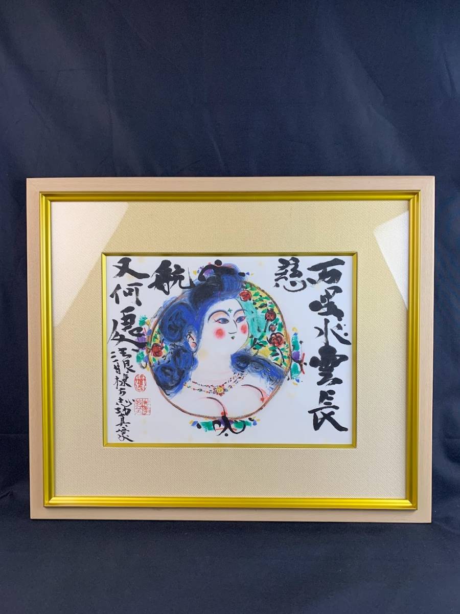 結】石版画 棟方志功「円窓慈航妃図」倭絵 リトグラフ 2001年作 証明