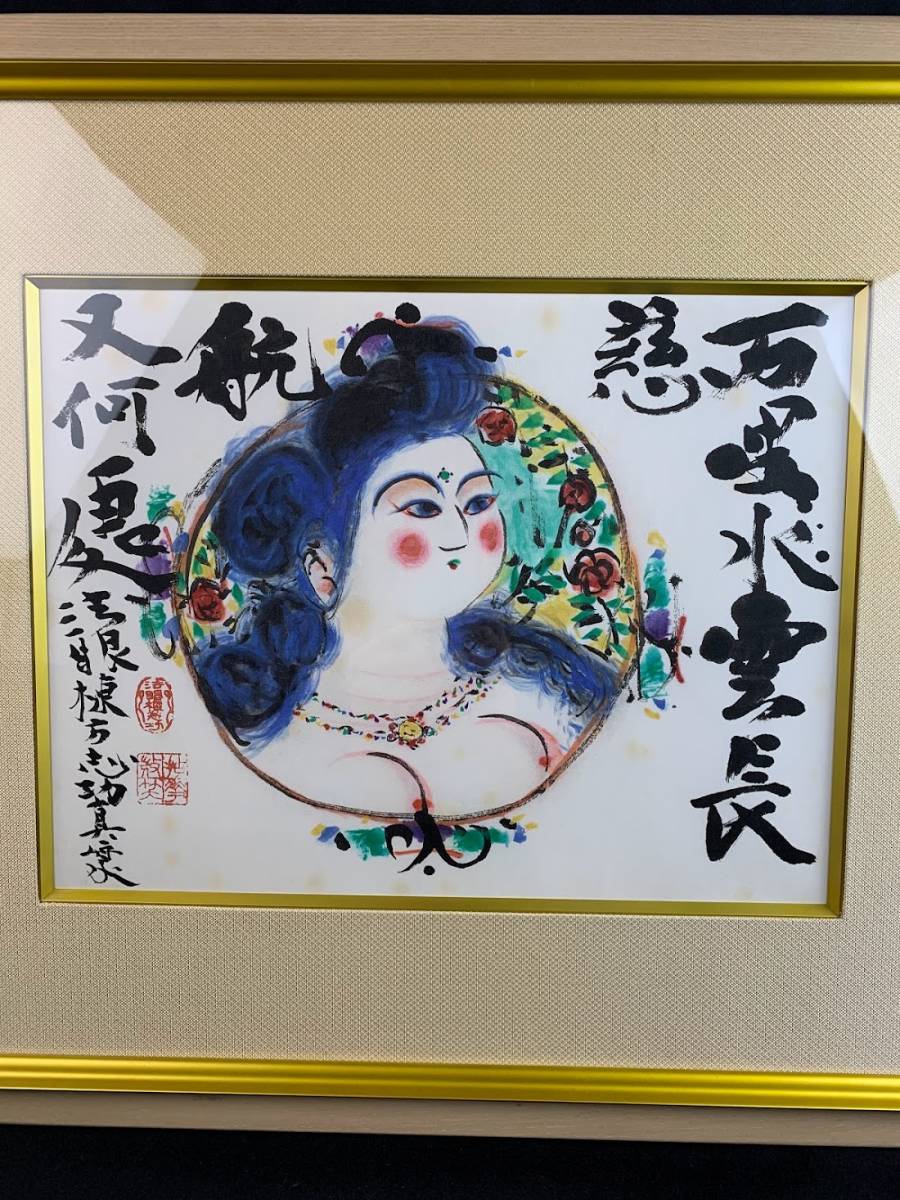 結】石版画 棟方志功「円窓慈航妃図」倭絵 リトグラフ 2001年作 証明