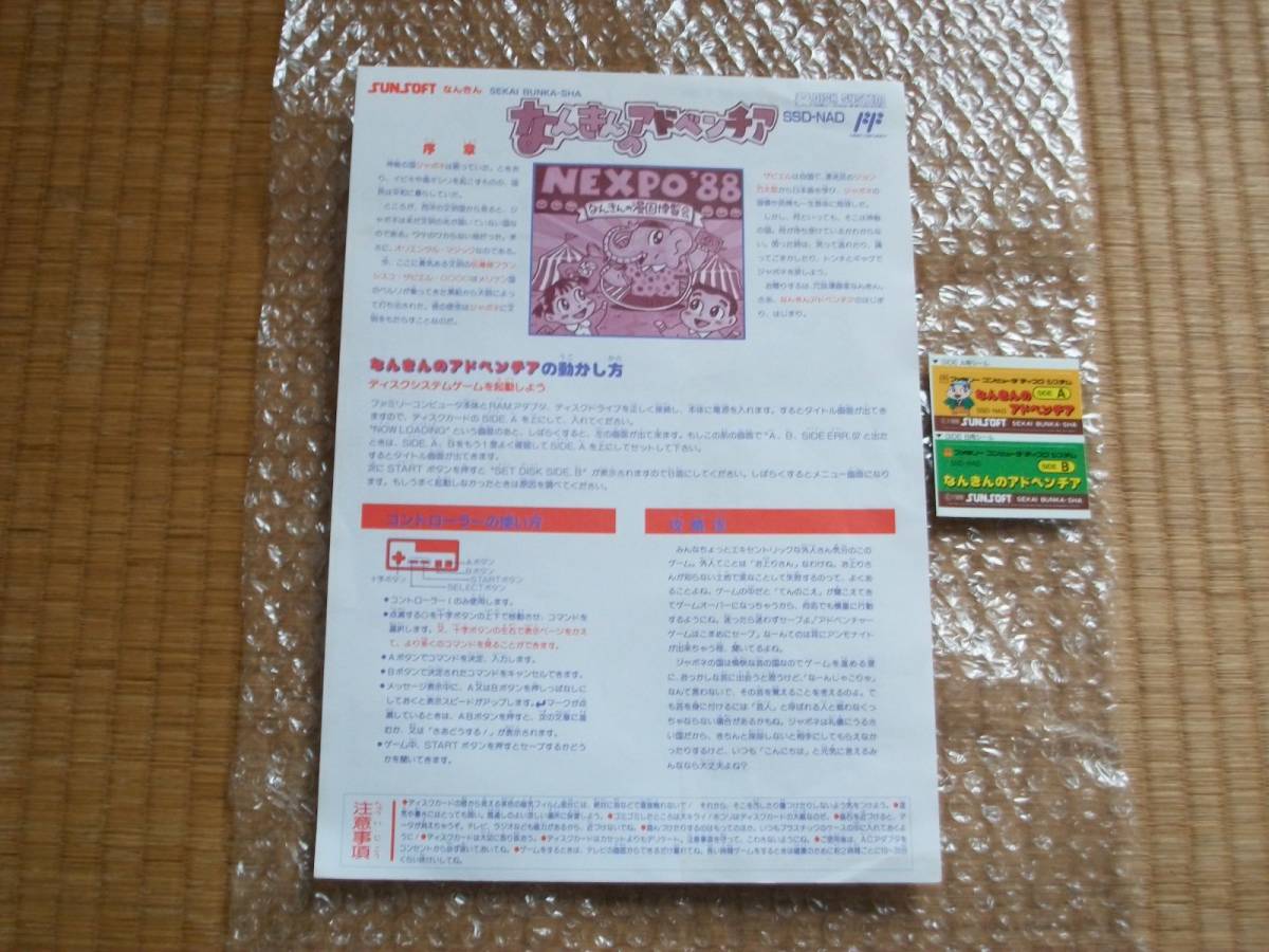 ディスクシステム 新品未使用 なんきんのアドベンチア 書き換え説明書
