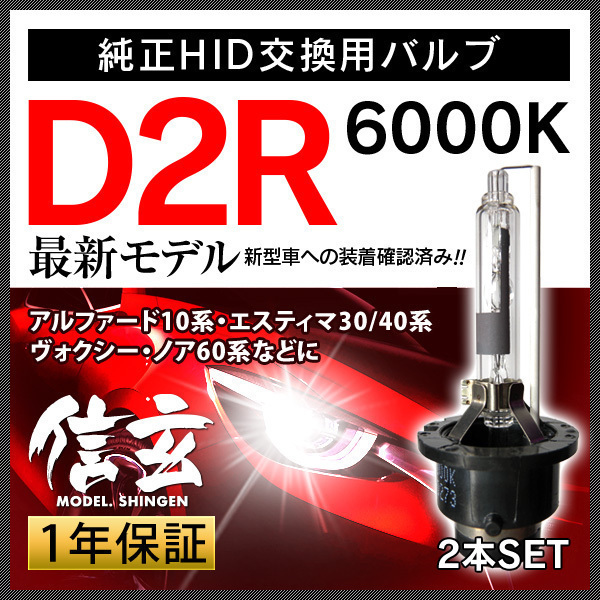 【限定SALE，定番】 トヨタ アルファード10系 エスティマ30 40系 ヴォクシー ノア60系に D2R 6000K 純正交換 HID Model 信玄 車検対応 安心の1年保証(ヘッドライト)｜売買されたオークション情報、yahooの商品情報をアー トヨタ用