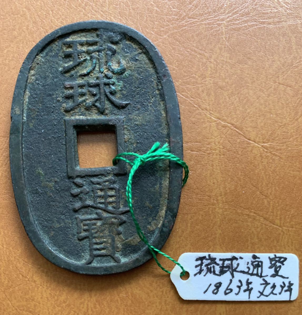 琉球通宝 公式通販 古銭 當百 薩摩のサ 日本古銭 琉球通宝半朱 | 貨幣博物館 貨幣 半銖 サ印 薩摩藩 初出し （当百・中字） 满汀洲