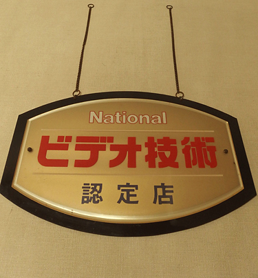 nationalビデオ技術認定店看板レトロ nationalビデオ技術認定店看板レトロ