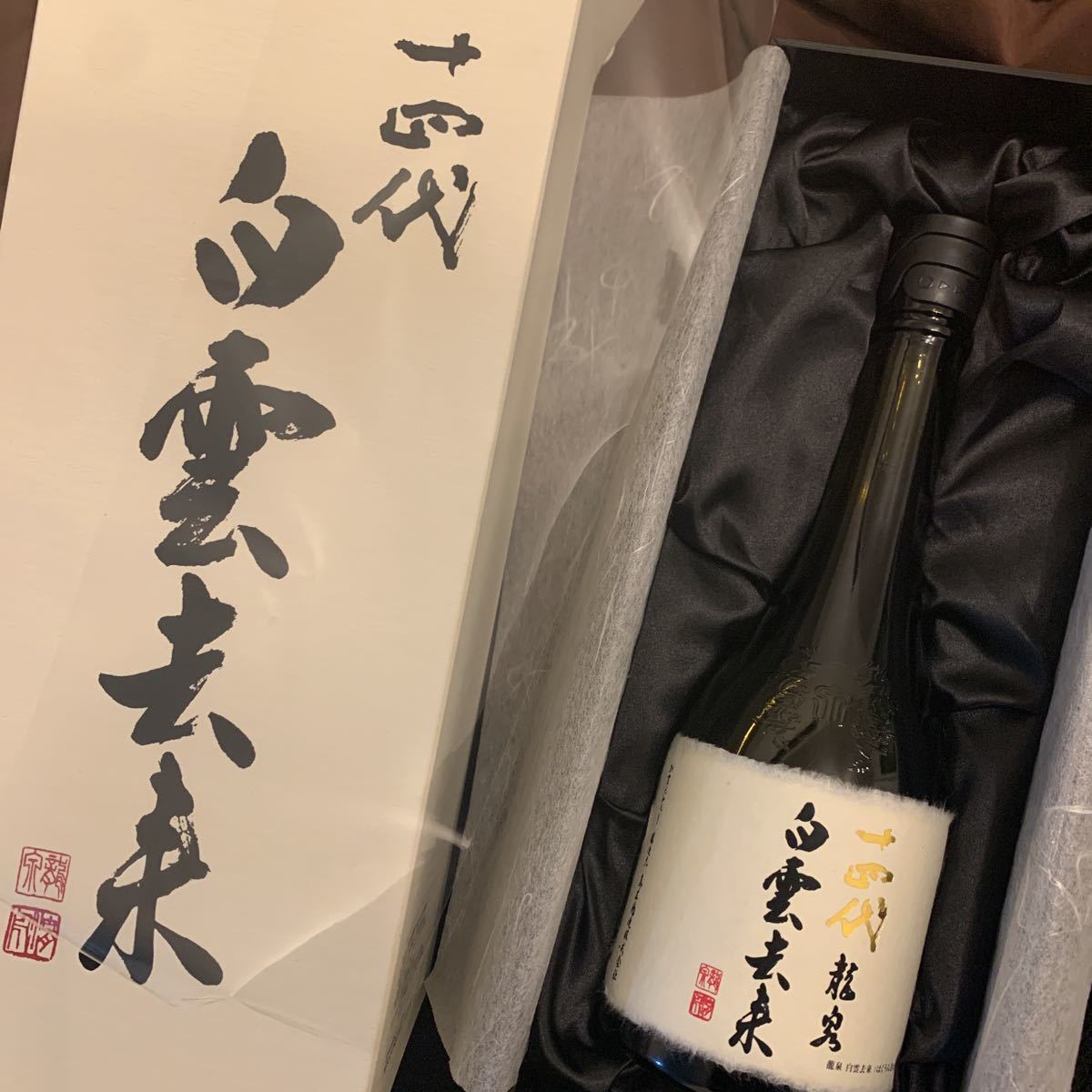 十四代 白雲去来 龍泉 製造年月：2022年7月 15％