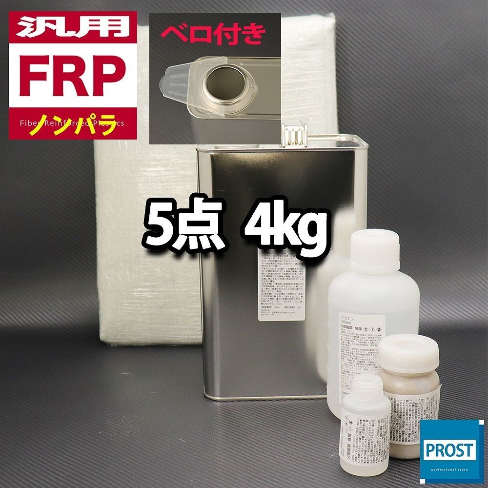 人気，新品 汎用 FRP補修５点キット 樹脂４kg 一般積層用 ノンパラフィン 硬化剤 ガラスマット アセトン パテ付 セット Z26(塗料)｜売買されたオークション情報、yahooの商品情報をアーカイブ公開 - オーク 塗料