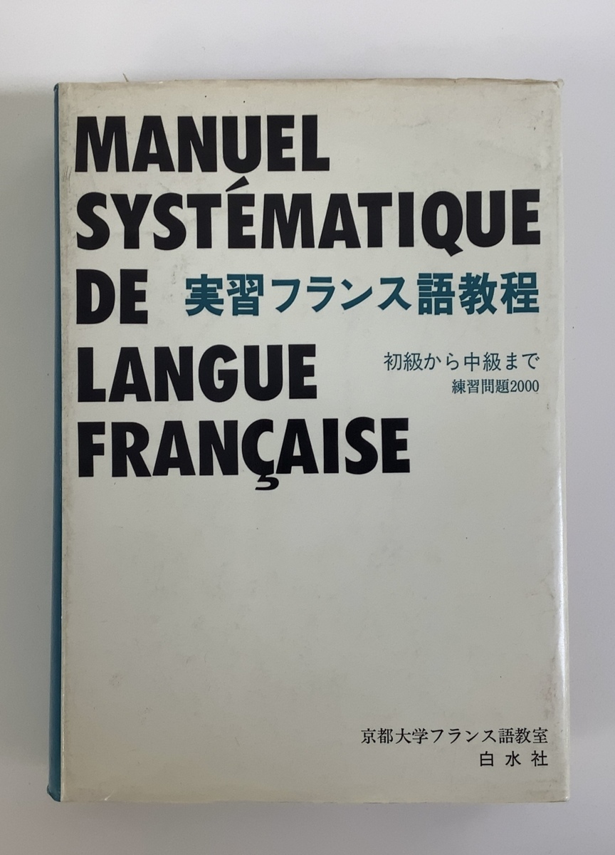 限定セール，豊富な 実習フランス語教程 京都大学フランス語教室 白水社 初級から中級ま 練習問題2000 ta01j(参考書)｜売買されたオークション情報、yahooの商品情報をアーカイブ公開 - オークファン 参考書