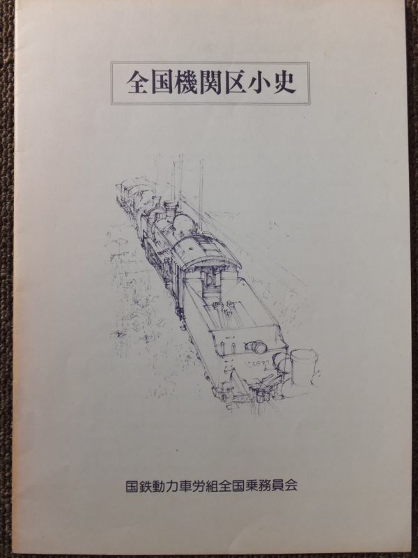 □『全国機関区小史』1975年 国鉄動力車労組全国乗務員会 鉄道資料