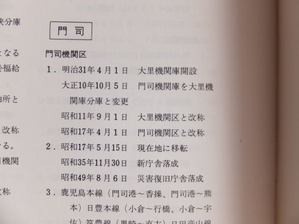 □『全国機関区小史』1975年 国鉄動力車労組全国乗務員会 鉄道資料