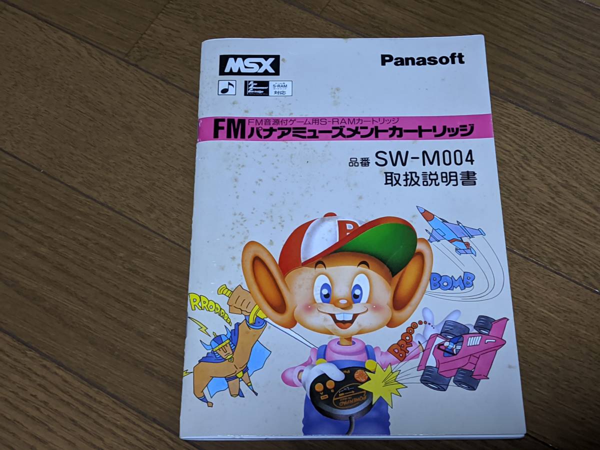 当時物☆ PANASOFT MSX SW-M004 FM パナアミューズメントカートリッジ｜MSX