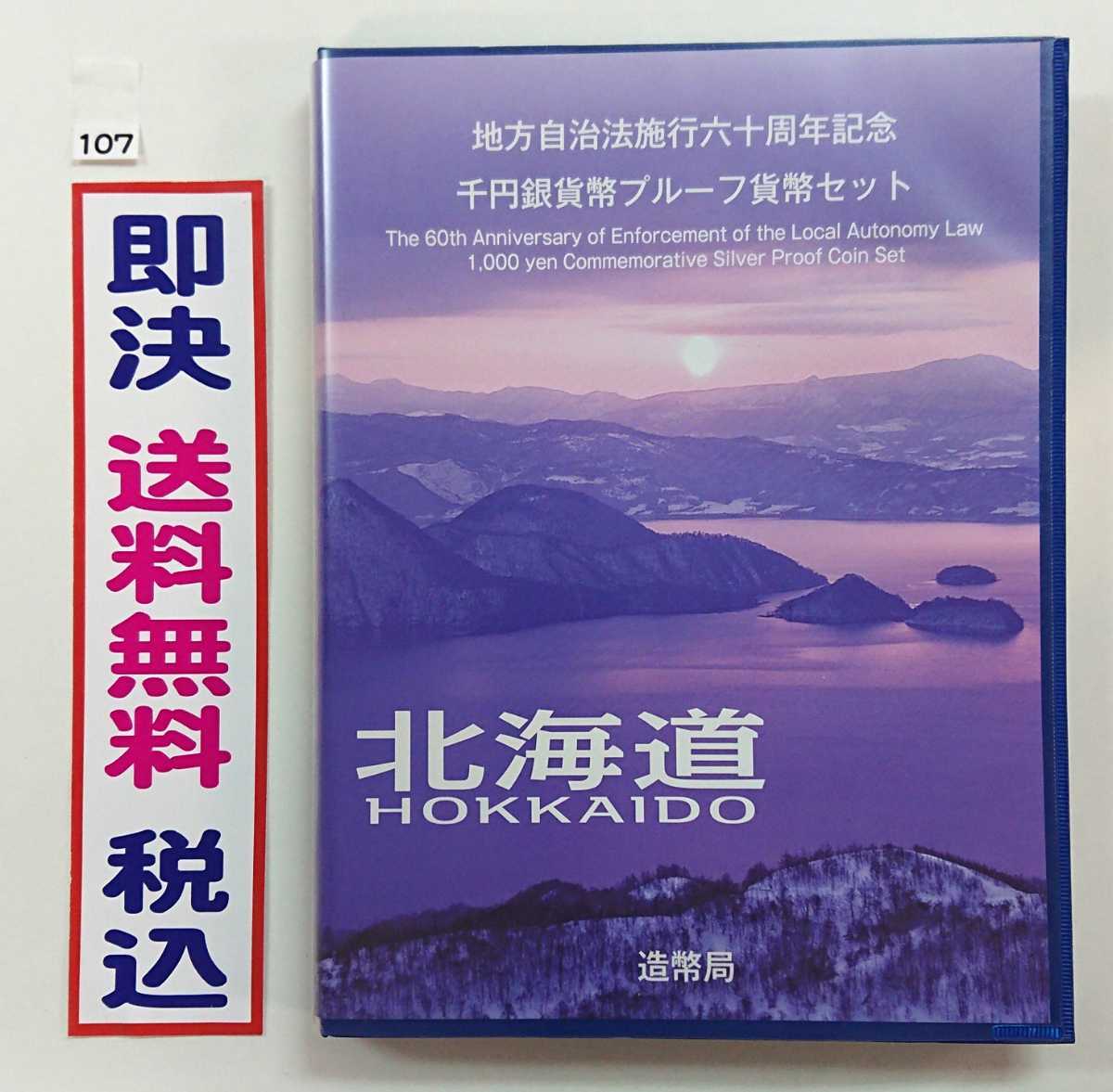 本物保証，SALE 極 北海道 地方自治法施行60周年記念千円銀貨プルーフ貨幣Ｂセット切手付き六十周年1 000円プルーフ銀貨幣 税込No.107(平成)｜売買されたオークション情報、yahooの商品情報をアーカイブ公開 - 記念硬貨