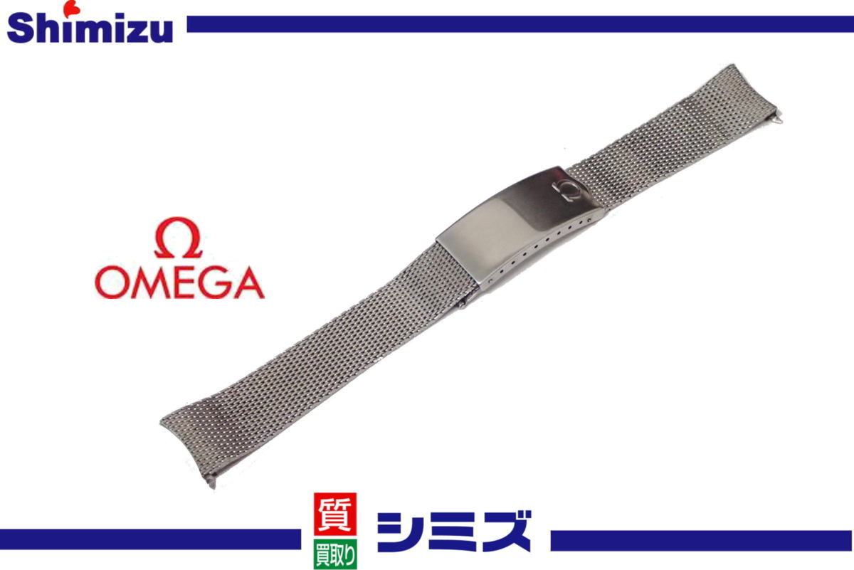 1円 【OMEGA】 オメガ メンズ 純正 ステンレス メッシュブレス