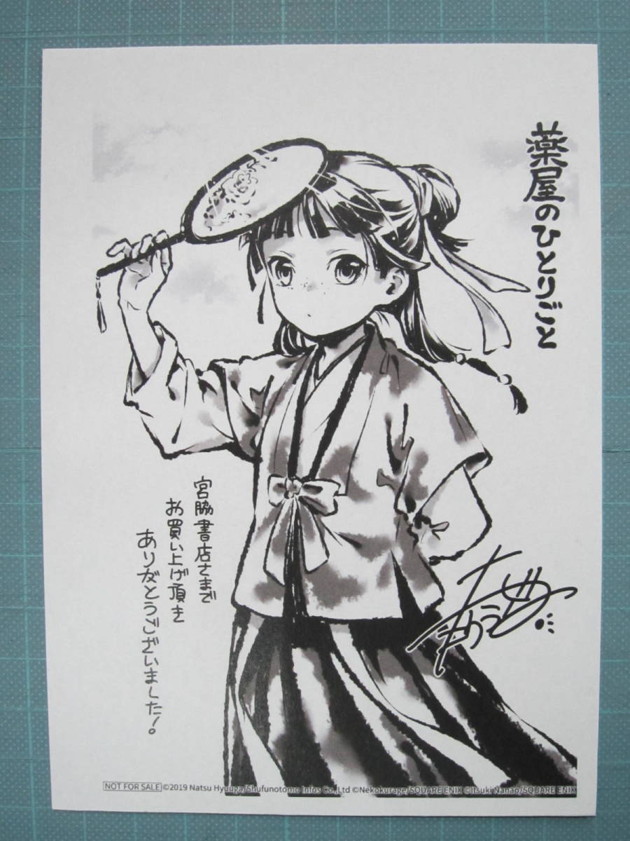 □中古特典□ねこクラゲ 日向夏□薬屋のひとりごと 宮脇書店購入特典