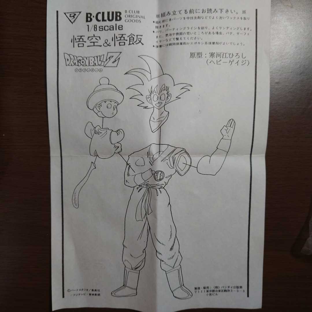 C16 B-CLUB 1/8 ドラゴンボールZ ガレージキット 寒河江ひろし 悟空&悟 