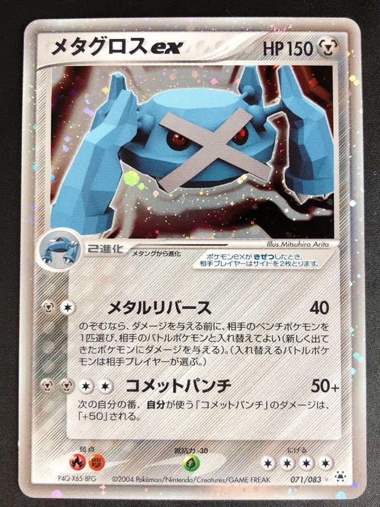ポケモンカード メタグロスex(071/083) とかれた封印 ADVシリーズ