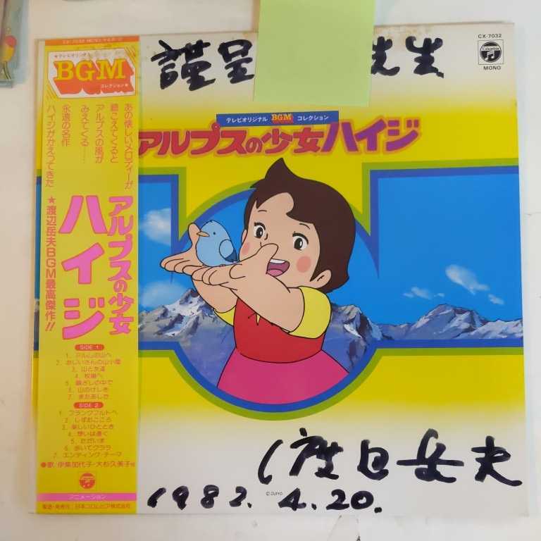 HOT，定番 アルプスの少女ハイジ BGMコレクション 渡辺岳夫 謹呈署名入り サイン /再生未確認/ノークレーム /ジャケットシミスレ/帯付き(アニメソング)｜売買されたオークション情報、yahooの商品情報 アニメソング