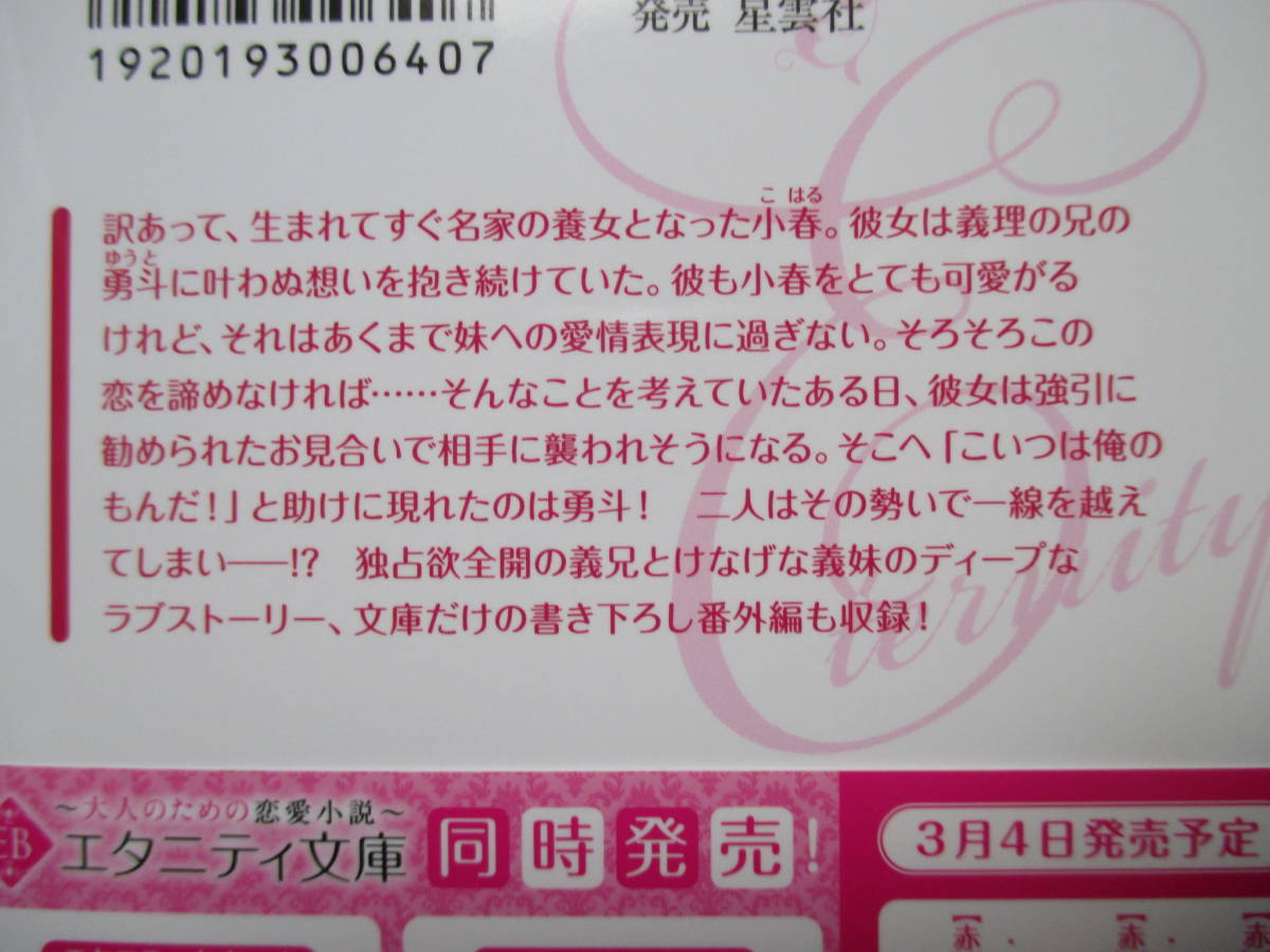 2月刊 俺様御曹司は義妹を溺愛して離さない なかゆんきなこ エタニティ文庫 恋愛小説一般 売買されたオークション情報 Yahooの商品情報をアーカイブ公開 オークファン Aucfan Com