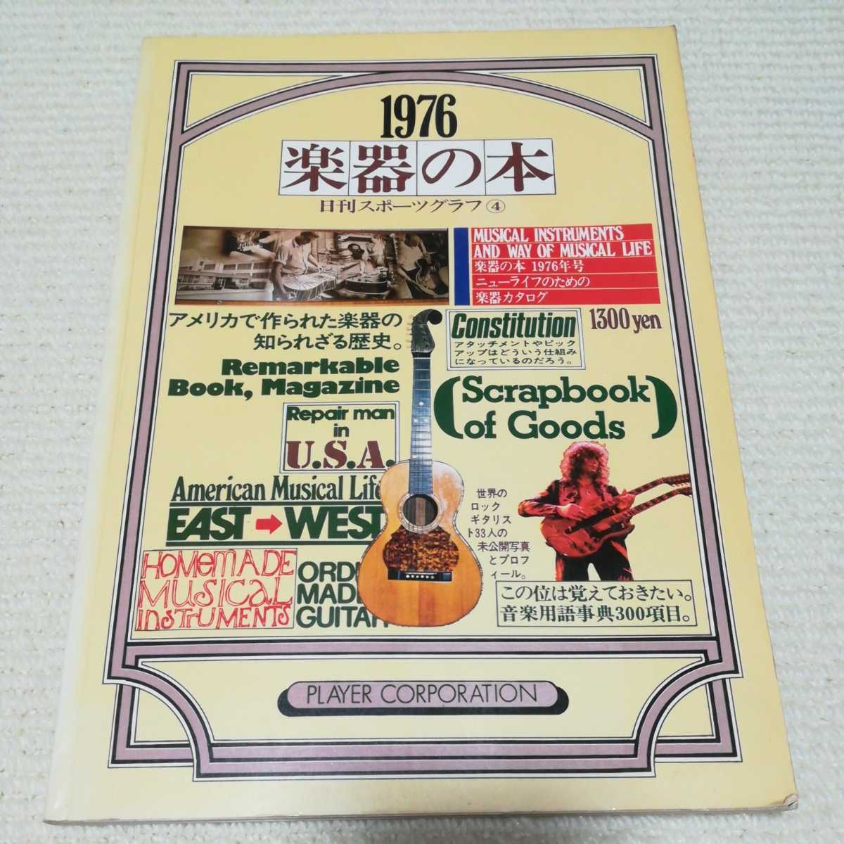 人気セール，限定SALE 1976 楽器の本 日刊スポーツグラフ④(楽器)｜売買されたオークション情報、yahooの商品情報をアーカイブ公開 - オークファン 楽器